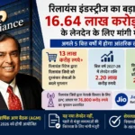 Reliance AGM 2026 : 16.64 लाख करोड़ रुपये के आंतरिक लेनदेन के लिए शेयरधारकों से मंजूरी मांगेगी रिलायंस