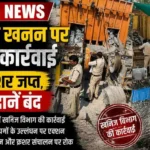 अभनपुर में खनिज विभाग की बड़ी कार्रवाई, 2 क्रशर जप्त, चूनापत्थर खदानों का संचालन बंद