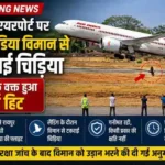 CG NEWS – रायपुर एयरपोर्ट पर एयर इंडिया विमान से टकराई चिड़िया, उड़ान दो घंटे देरी से रवाना