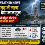 छत्तीसगढ़ में जल्द दस्तक देगा मानसून, 11 जून से बारिश और तेज हवाओं के आसार