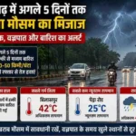 छत्तीसगढ़ में अगले 5 दिन बदलेगा मौसम, बारिश-आंधी और वज्रपात का अलर्ट जारी
