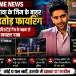 दिल्ली में गुरु रंधावा के जिम के बाहर ताबड़तोड़ फायरिंग, लॉरेंस बिश्नोई गैंग के नाम से वायरल दावा