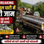 केशकाल घाटी में 3 किमी लंबा जाम, घंटों फंसे रहे वाहन, यातायात हुआ प्रभावित