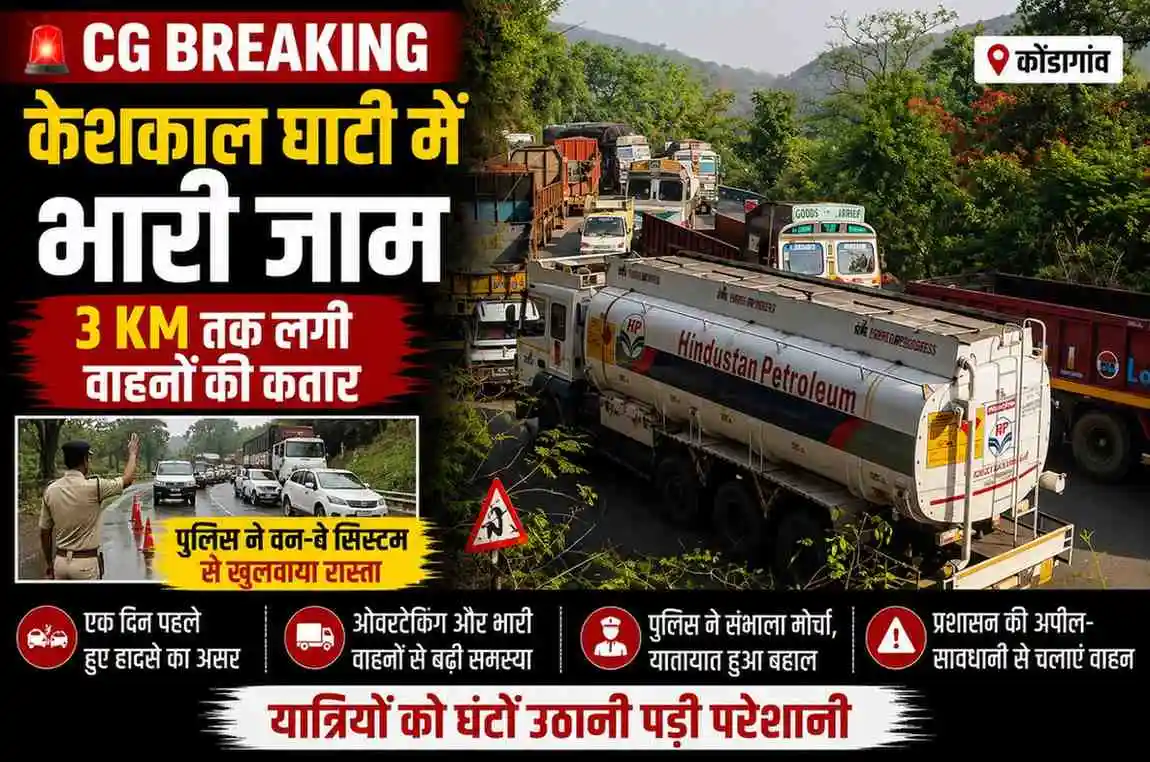 केशकाल घाटी में 3 किमी लंबा जाम, घंटों फंसे रहे वाहन, यातायात हुआ प्रभावित
