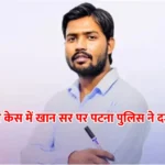 खान सर पर हत्या की कोशिश और आर्म्स एक्ट का केस, FIR दर्ज