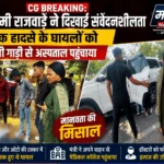 CG Breaking: सड़क हादसे में घायलों की मदद को आगे आईं मंत्री लक्ष्मी राजवाड़े, अपनी गाड़ी से अस्पताल पहुंचाया