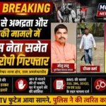 महिला से अभद्रता और धमकी मामले में कांग्रेस नेता समेत 3 गिरफ्तार, CCTV फुटेज आया सामने