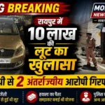 रायपुर में गैस एजेंसी मैनेजर से 10 लाख की लूट, उत्तर प्रदेश से दो अंतर्राज्यीय आरोपी गिरफ्तार