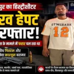 रायपुर का हिस्ट्रीशीटर गौरव हेपट गिरफ्तार, अवैध पिस्टल और कारतूस बरामद