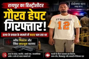 Raipur police arrested history sheeter Gaurav Hepat