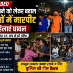 CG VIDEO : रील बनाने को लेकर दो पक्षों में विवाद, 2 महिलाओं को गंभीर चोटें, विरोध में सुअर लेकर पहुंचे बजरंग दल 