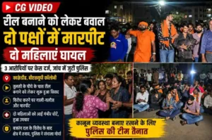 Raipur BSUP Colony reel dispute police investigation