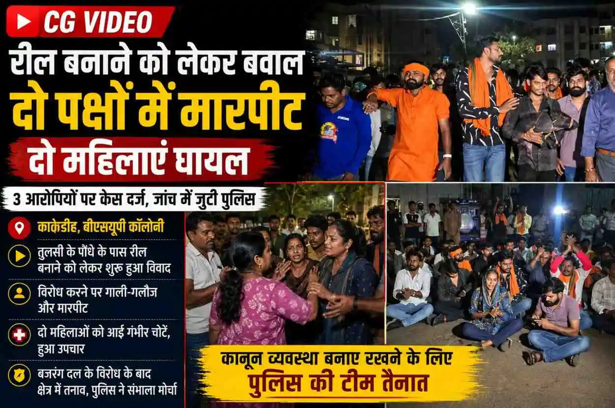 CG VIDEO : रील बनाने को लेकर दो पक्षों में विवाद, 2 महिलाओं को गंभीर चोटें, विरोध में सुअर लेकर पहुंचे बजरंग दल 
