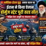 US-Iran war: होर्मुज स्ट्रेट में जहाजों की ‘NO ENTRY’, ईरान ने दी तेल टैंकरों को उड़ाने की चेतावनी