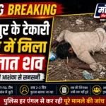 रायपुर के टेकारी गांव में मिला अज्ञात शव, हत्या की आशंका से इलाके में सनसनी