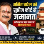 बलौदाबाजार हिंसा मामले में अमित बघेल को सुप्रीम कोर्ट से जमानत, जेल से बाहर आने का रास्ता साफ