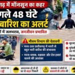 छत्तीसगढ़ में अगले 48 घंटे भारी बारिश का अलर्ट, कई जिलों में बाढ़ जैसे हालात
