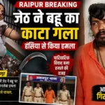 रायपुर में जेठ ने बहू पर हंसिया से किया हमला, गला काटने की कोशिश, आरोपी गिरफ्तार