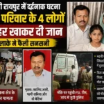 रायपुर के संजय नगर में एक ही परिवार के पांच सदस्य मृत मिले, पुलिस और FSL जांच में जुटी