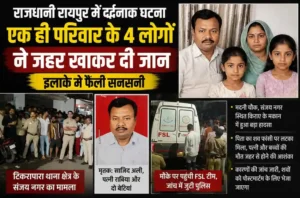 Police investigation in Raipur Sanjay Nagar family death case
