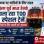 रथयात्रा पर यात्रियों के लिए राहत, दक्षिण पूर्व मध्य रेलवे चला रहा TOD स्पेशल ट्रेनें